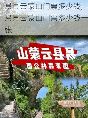 易县云蒙山门票多少钱,易县云蒙山门票多少钱一张