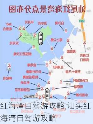 红海湾自驾游攻略,汕头红海湾自驾游攻略