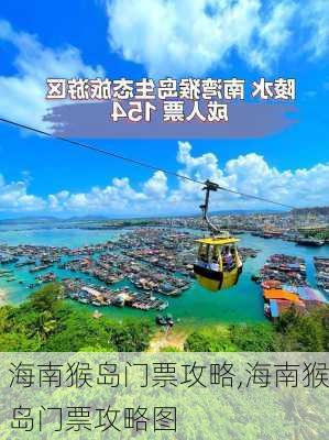 海南猴岛门票攻略,海南猴岛门票攻略图