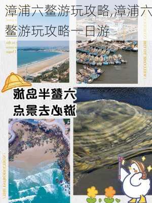 漳浦六鳌游玩攻略,漳浦六鳌游玩攻略一日游