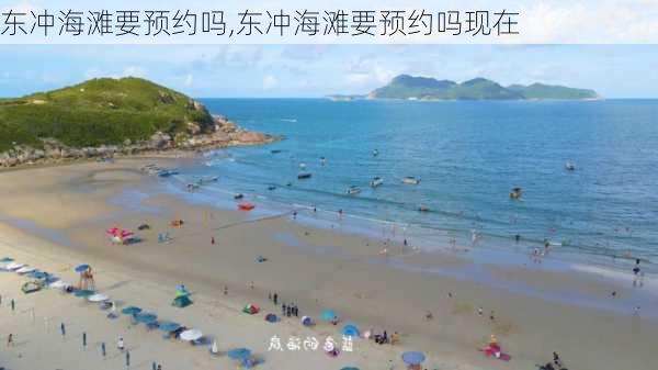 东冲海滩要预约吗,东冲海滩要预约吗现在