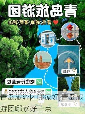 青岛旅游团哪家好,青岛旅游团哪家好一点