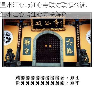 温州江心屿江心寺联对联怎么读,温州江心屿江心寺联解释