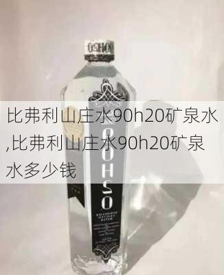 比弗利山庄水90h20矿泉水,比弗利山庄水90h20矿泉水多少钱