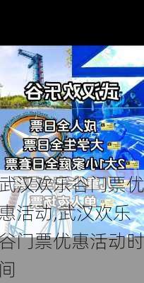 武汉欢乐谷门票优惠活动,武汉欢乐谷门票优惠活动时间