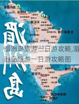 湄洲岛旅游一日游攻略,湄洲岛旅游一日游攻略图