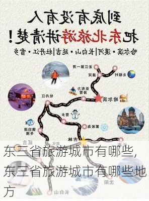 东三省旅游城市有哪些,东三省旅游城市有哪些地方