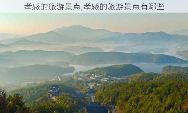 孝感的旅游景点,孝感的旅游景点有哪些