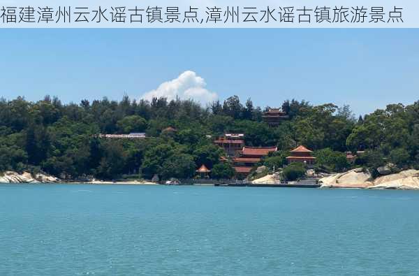 福建漳州云水谣古镇景点,漳州云水谣古镇旅游景点