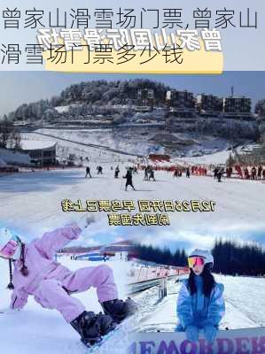 曾家山滑雪场门票,曾家山滑雪场门票多少钱