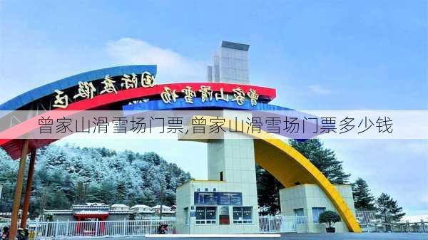 曾家山滑雪场门票,曾家山滑雪场门票多少钱