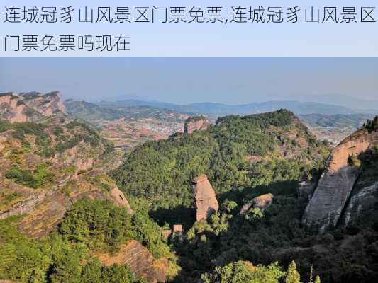 连城冠豸山风景区门票免票,连城冠豸山风景区门票免票吗现在