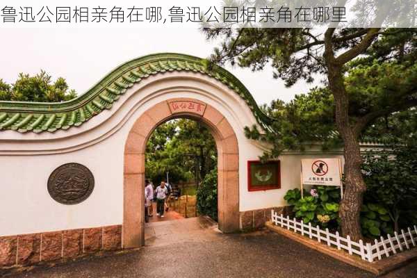 鲁迅公园相亲角在哪,鲁迅公园相亲角在哪里