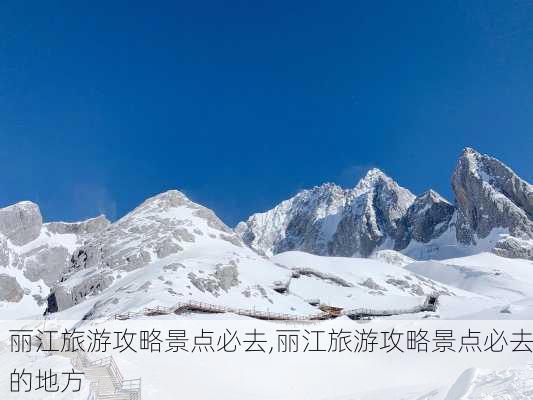 丽江旅游攻略景点必去,丽江旅游攻略景点必去的地方