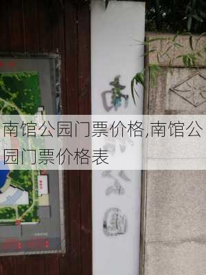 南馆公园门票价格,南馆公园门票价格表