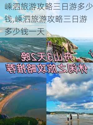 嵊泗旅游攻略三日游多少钱,嵊泗旅游攻略三日游多少钱一天