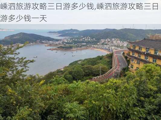 嵊泗旅游攻略三日游多少钱,嵊泗旅游攻略三日游多少钱一天