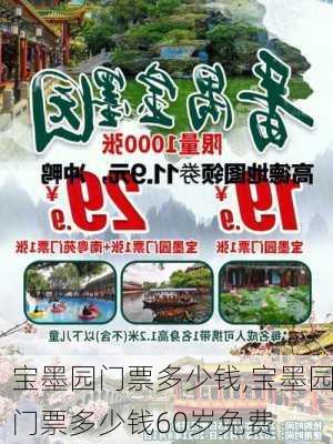 宝墨园门票多少钱,宝墨园门票多少钱60岁免费