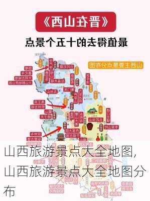 山西旅游景点大全地图,山西旅游景点大全地图分布