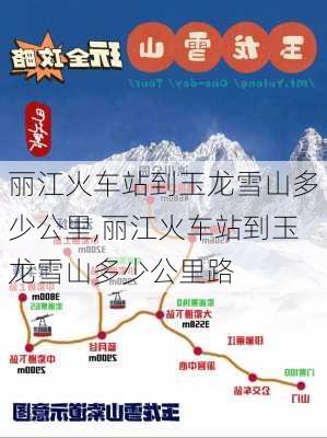 丽江火车站到玉龙雪山多少公里,丽江火车站到玉龙雪山多少公里路