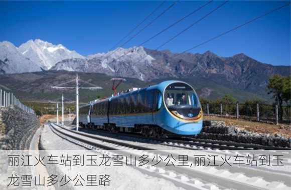 丽江火车站到玉龙雪山多少公里,丽江火车站到玉龙雪山多少公里路