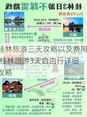 桂林旅游三天攻略以及费用,桂林旅游3天自由行详细攻略