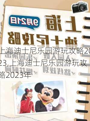 上海迪士尼乐园游玩攻略2023,上海迪士尼乐园游玩攻略2023年