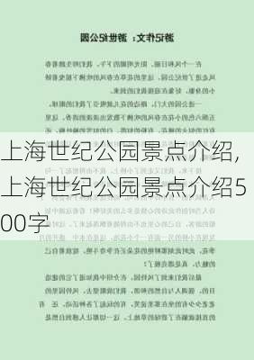 上海世纪公园景点介绍,上海世纪公园景点介绍500字