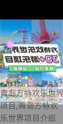 青岛方特欢乐世界项目,青岛方特欢乐世界项目介绍