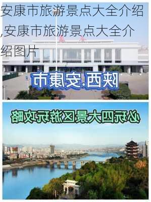 安康市旅游景点大全介绍,安康市旅游景点大全介绍图片