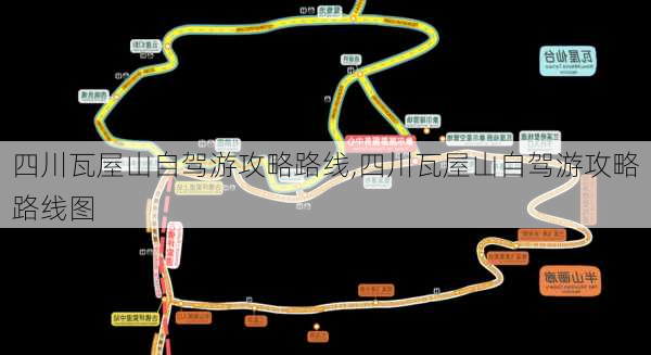 四川瓦屋山自驾游攻略路线,四川瓦屋山自驾游攻略路线图