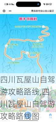 四川瓦屋山自驾游攻略路线,四川瓦屋山自驾游攻略路线图