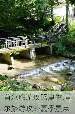 首尔旅游攻略夏季,首尔旅游攻略夏季景点