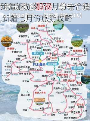 新疆旅游攻略7月份去合适,新疆七月份旅游攻略