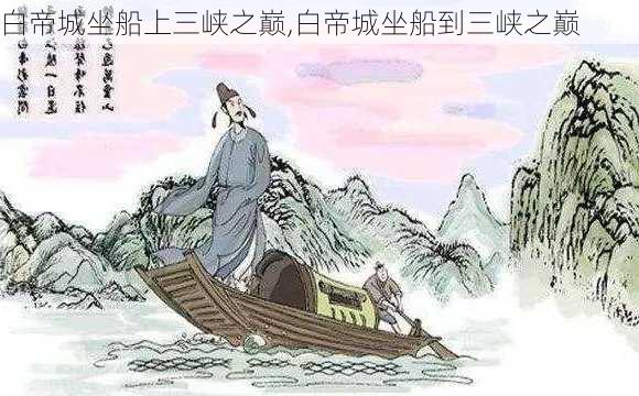 白帝城坐船上三峡之巅,白帝城坐船到三峡之巅