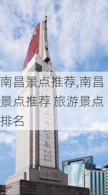 南昌景点推荐,南昌景点推荐 旅游景点排名