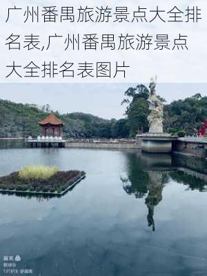 广州番禺旅游景点大全排名表,广州番禺旅游景点大全排名表图片