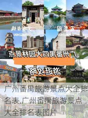 广州番禺旅游景点大全排名表,广州番禺旅游景点大全排名表图片