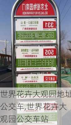 世界花卉大观园地址公交车,世界花卉大观园公交车站