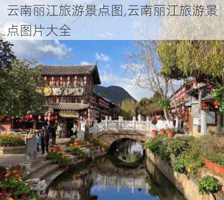 云南丽江旅游景点图,云南丽江旅游景点图片大全