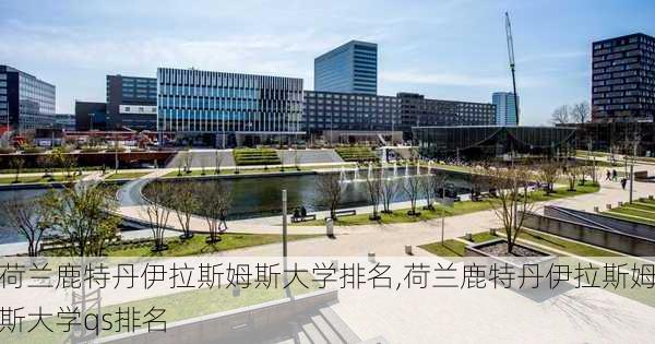 荷兰鹿特丹伊拉斯姆斯大学排名,荷兰鹿特丹伊拉斯姆斯大学qs排名