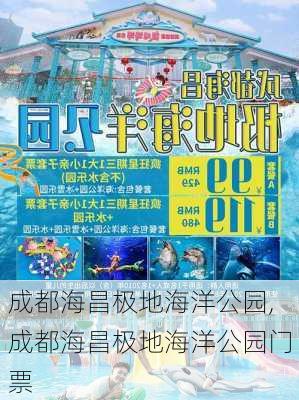 成都海昌极地海洋公园,成都海昌极地海洋公园门票