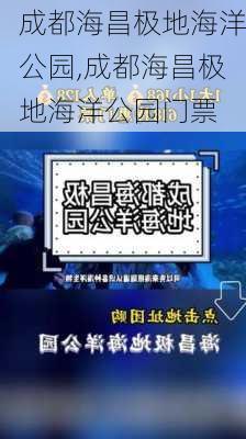 成都海昌极地海洋公园,成都海昌极地海洋公园门票