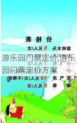 游乐园门票定价,游乐园门票定价方案