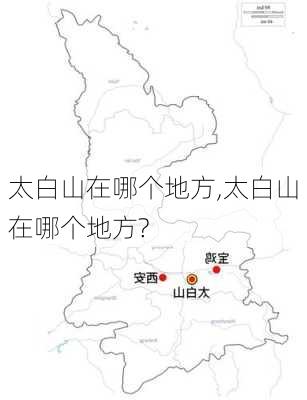 太白山在哪个地方,太白山在哪个地方?