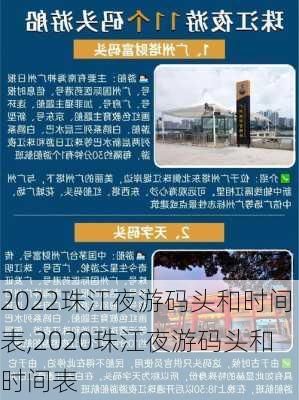 2022珠江夜游码头和时间表,2020珠江夜游码头和时间表