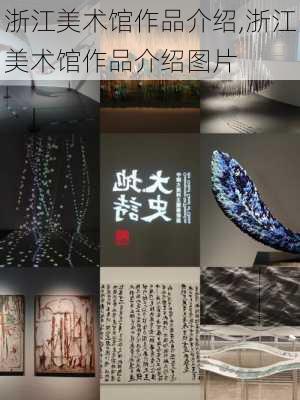 浙江美术馆作品介绍,浙江美术馆作品介绍图片