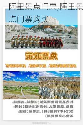 阿里景点门票,阿里景点门票购买