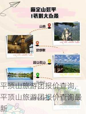 平顶山旅游团报价查询,平顶山旅游团报价查询最新