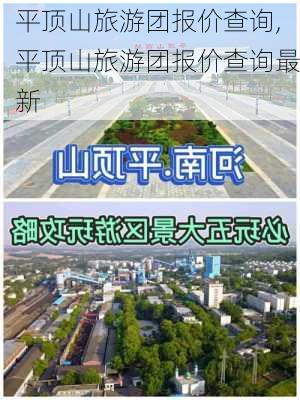 平顶山旅游团报价查询,平顶山旅游团报价查询最新